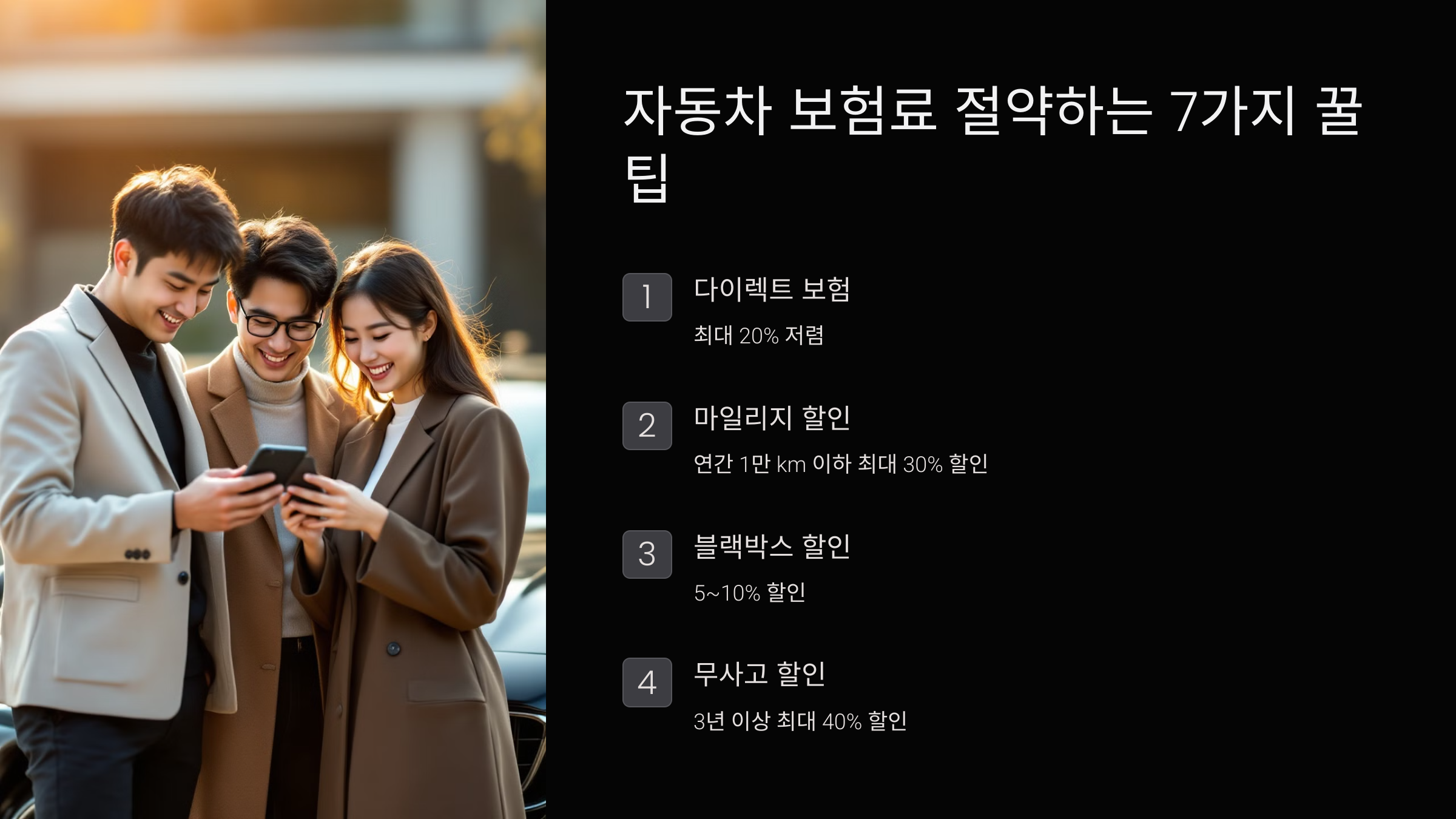 자동차 보험료 절약하는 7가지 꿀팁