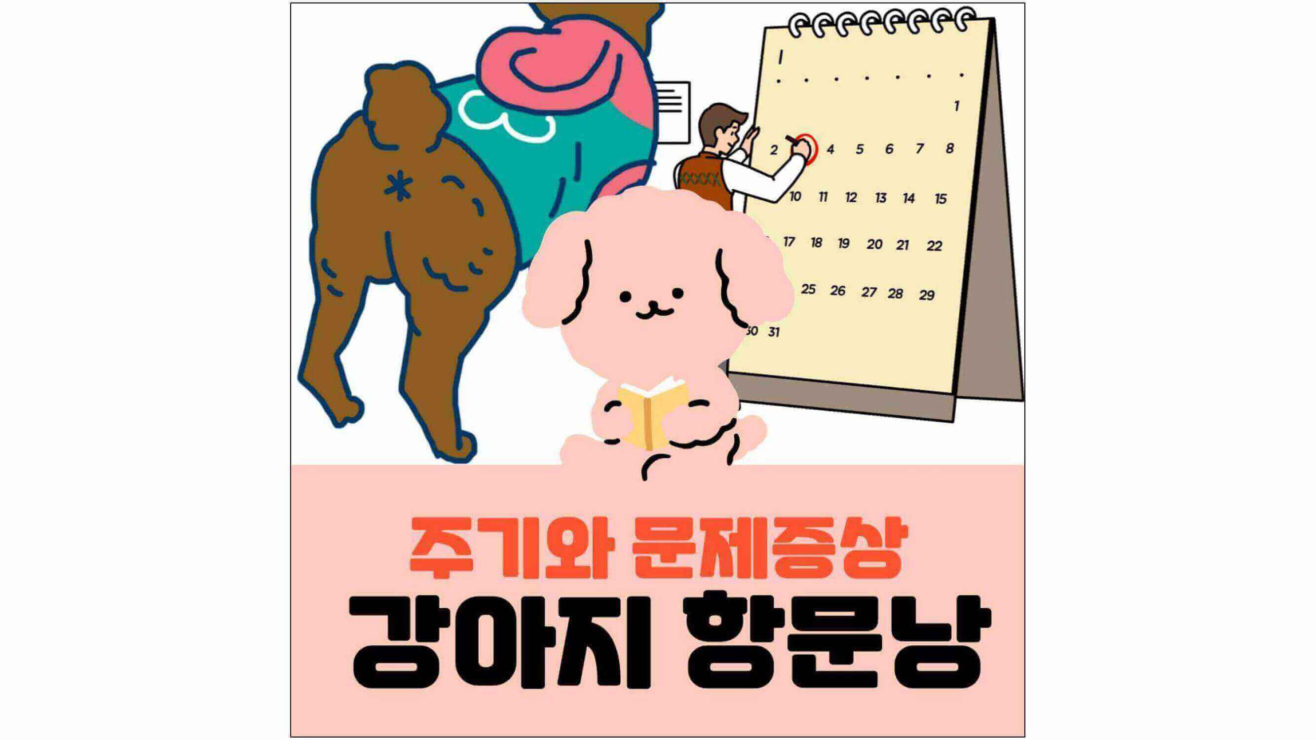 강아지-엉덩이-그림과-달력에-동그라미를-표시하고-있는-남자-그림과-강아지-항문낭-주기와-문제증상-글씨가-적혀-있는-표지