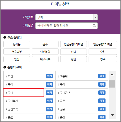 구미 시외버스터미널 시간표