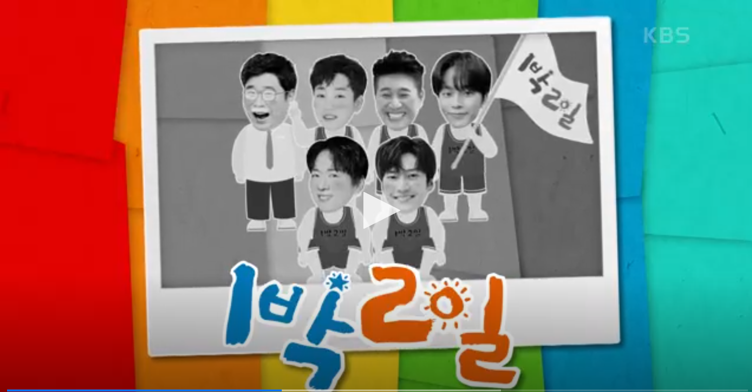 출처 : KBS 1박2일 다시보기