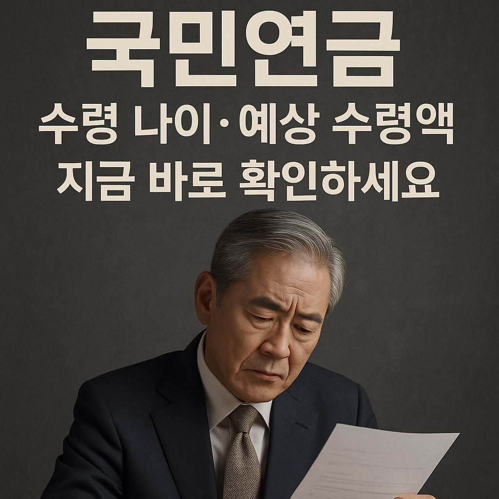 국민연금 수령 나이·예상 수령액, 지금 바로 확인하세요!