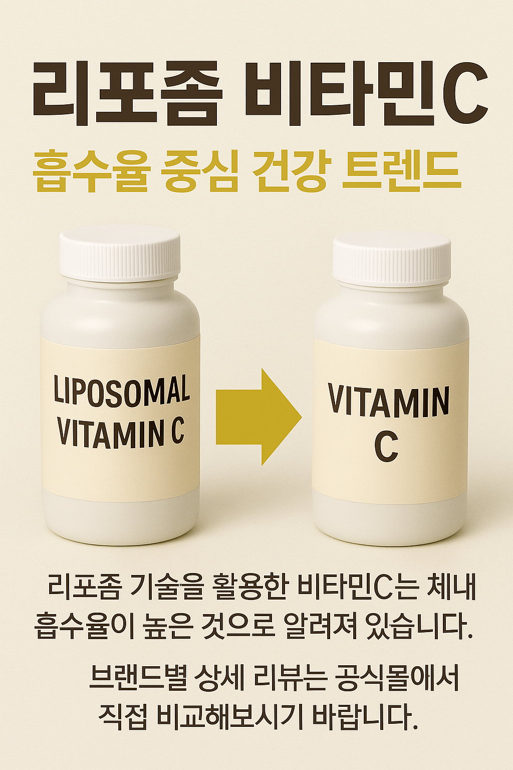 리포좀 비타민C 추천 2025 ❘ 흡수율 중심 건강 트렌드 분석