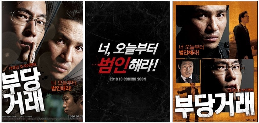 한국 범죄 스릴러 영화 추천 부당거래 황정민 류승범 유해진 메인포스터
