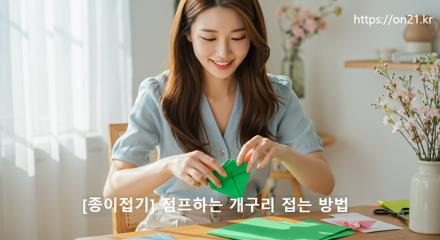 [종이접기] 점프하는 개구리 접는 방법