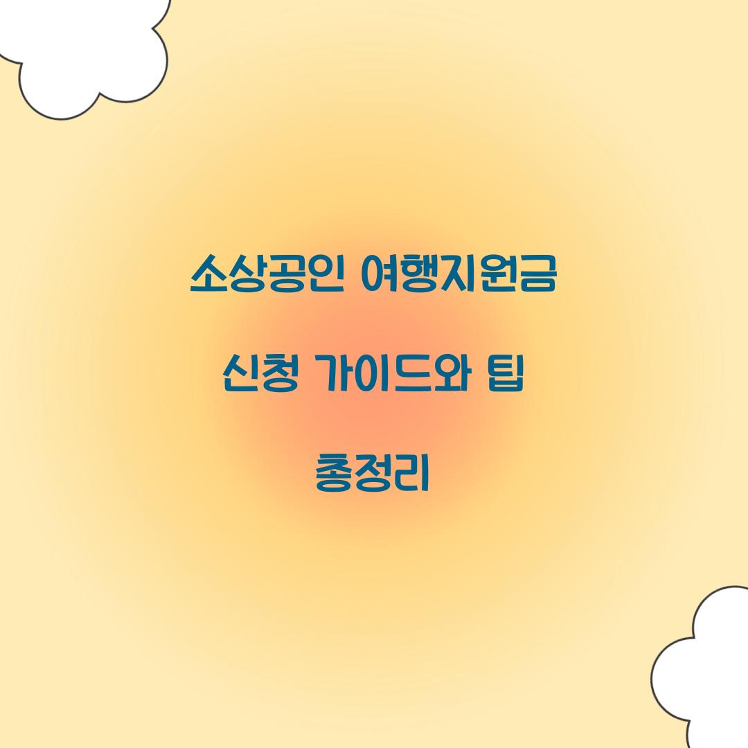 소상공인 여행지원금 신청