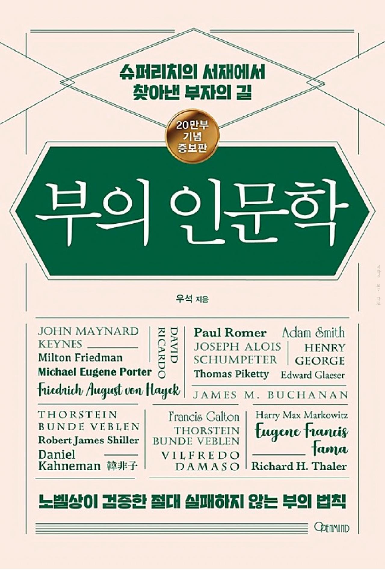 재테크 관련 추천 책 '부의 인문학' 20만 부 기념 증보판 이미지