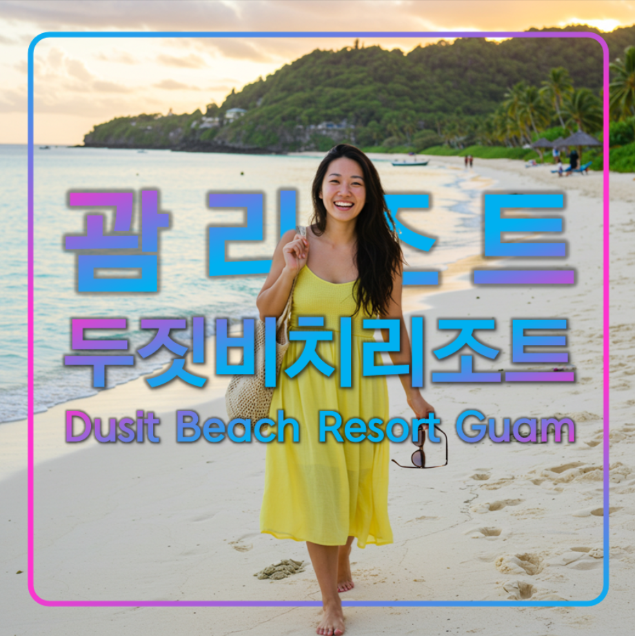 가족여행 추천 호텔 두짓비치 리조트 괌