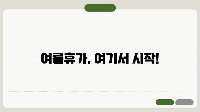 하계휴양소 예약 화면 스크린샷