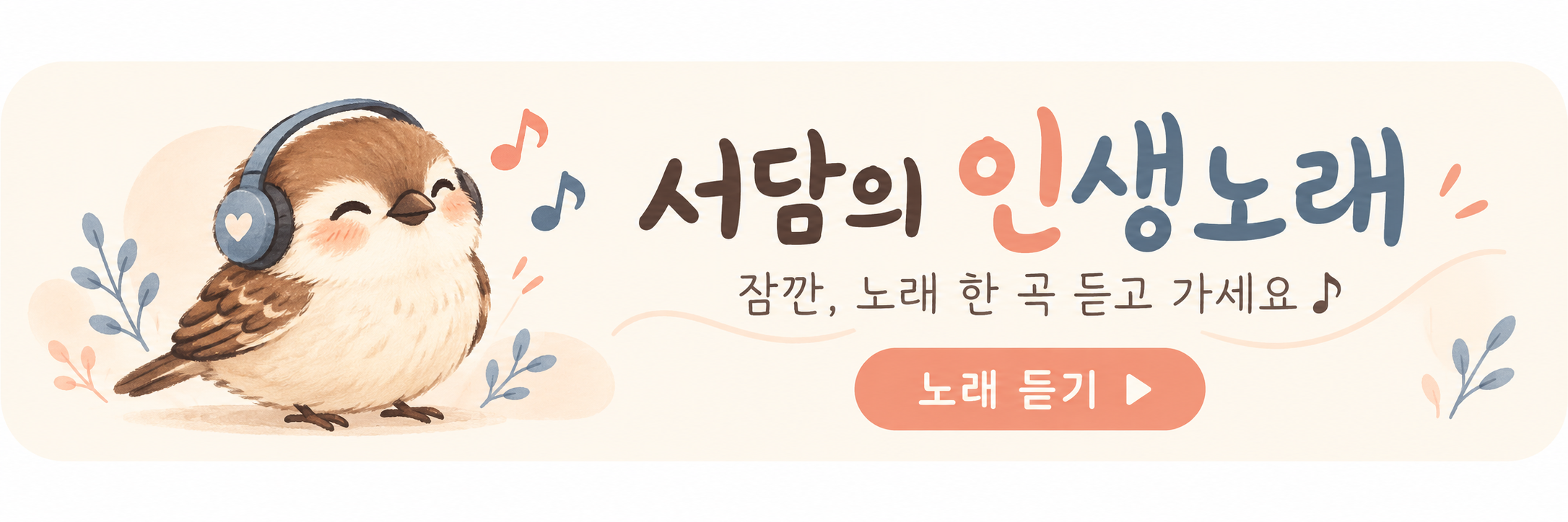 헤드폰을 쓴 귀여운 참새와 노래 듣기 문구가 있는 서담의 인생노래 가로 배너