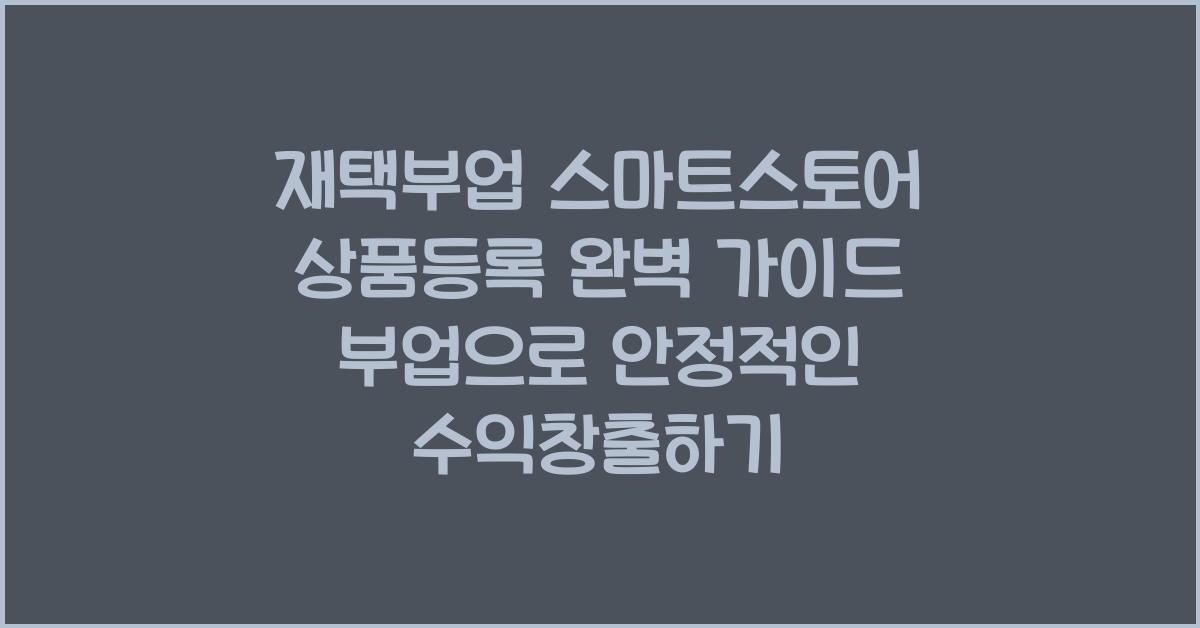 재택부업 스마트스토어 상품등록  