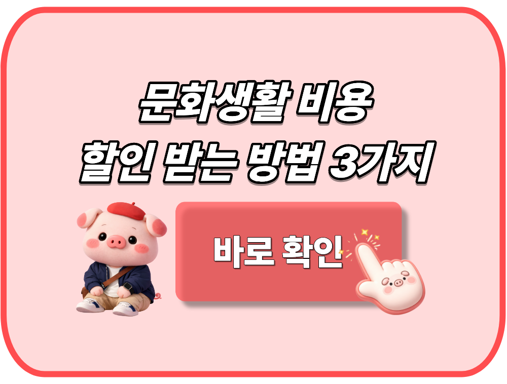 문화생활 비용 할인 받는 방법 3가지