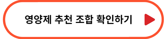 영양제 추천 조합(오마비) 바로가기