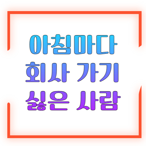 아침마다 회사 가기 싫은 사람 특징 ❘ 출근 스트레스 원인과 현실적인 극복 방법 총정리