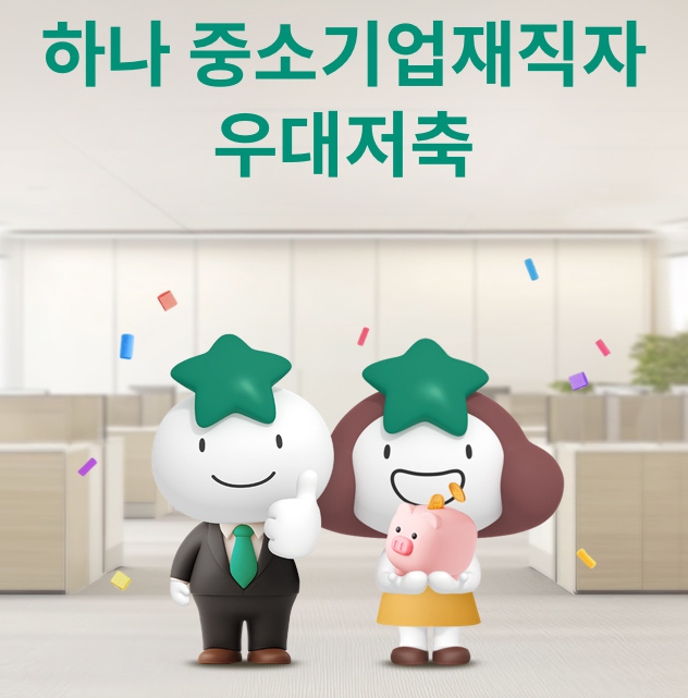 중소기업 재직자 적금