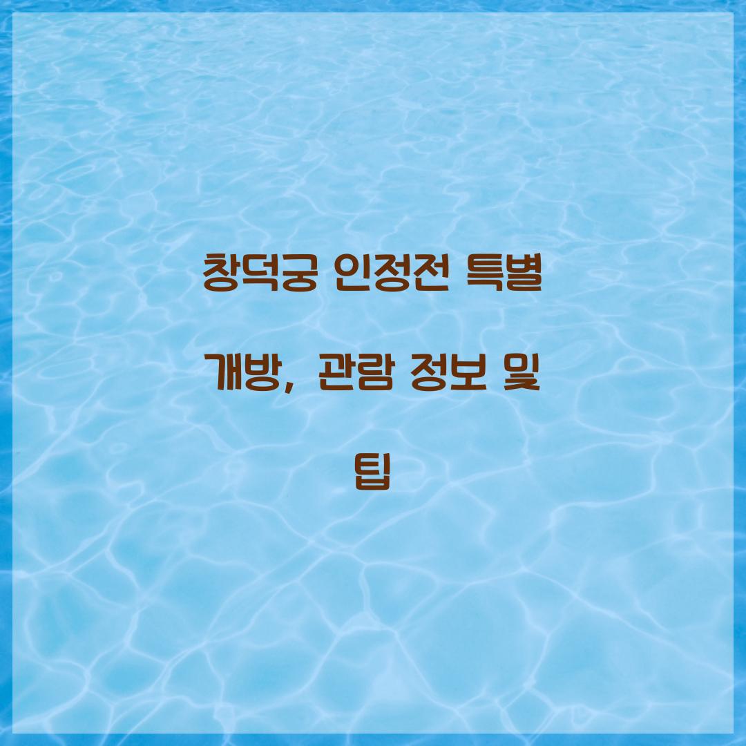 창덕궁 인정전 특별 개방