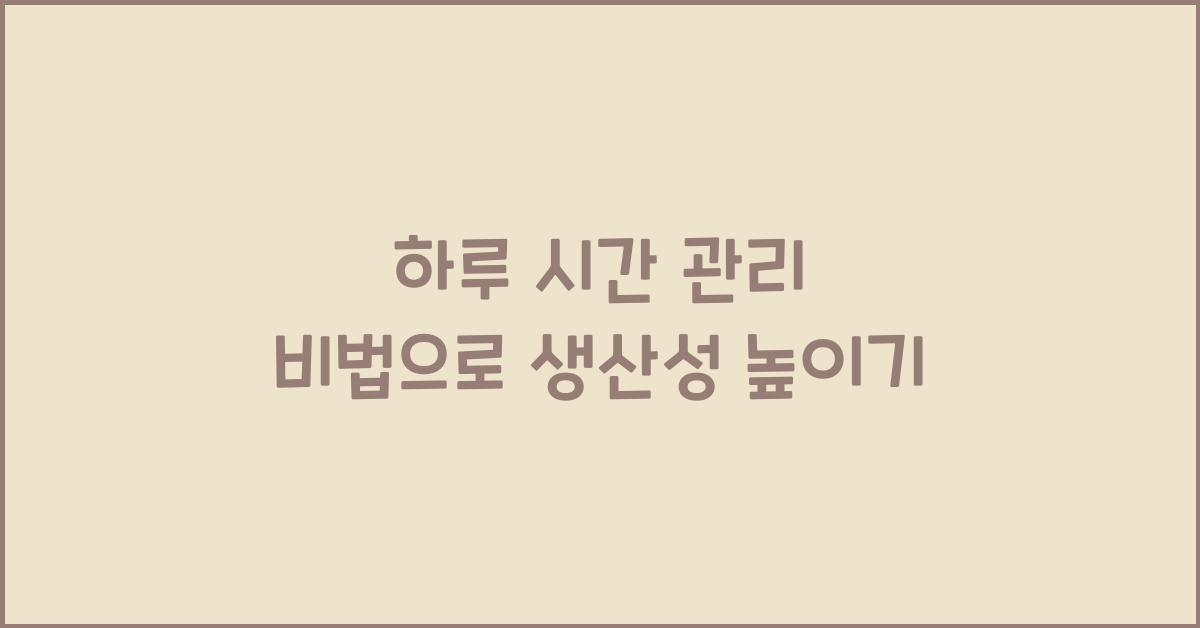 하루 시간 관리