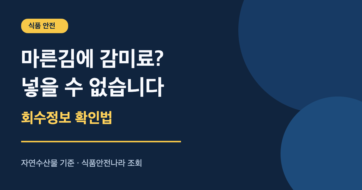 마른김 감미료 금지와 식품안전나라 회수정보 확인법 안내