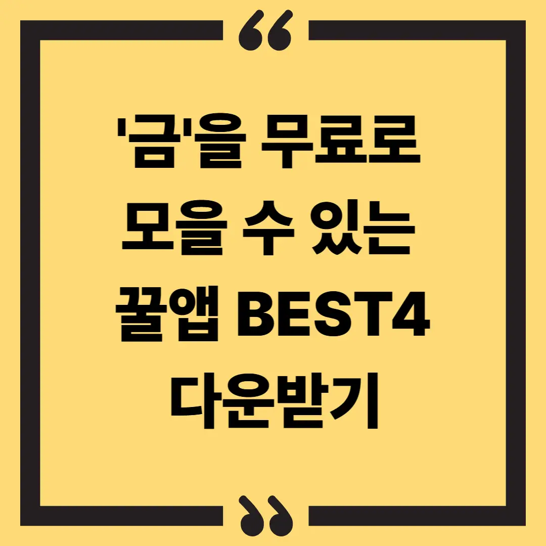 금을 무료로 모을 수 있는 꿀앱 BEST4 다운받기