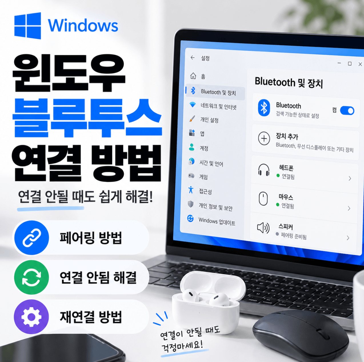 윈도우 블루투스 연결 (연결 안됨, 페어링, 재연결)