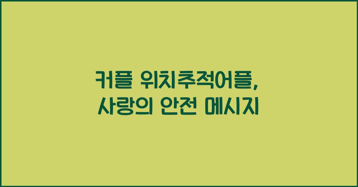 커플 위치추적어플