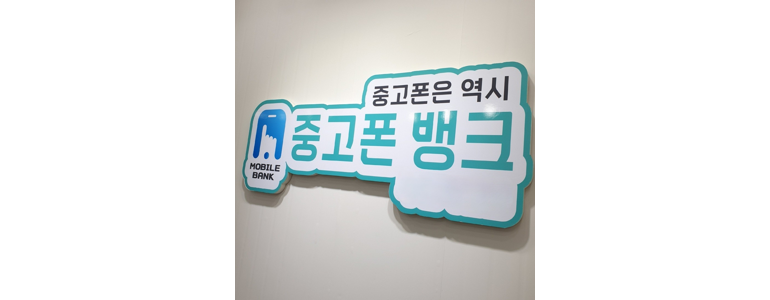 양주시 중고폰