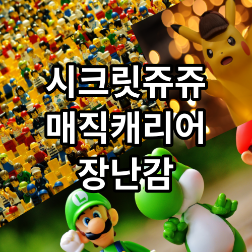 시크릿쥬쥬 매직 캐리어