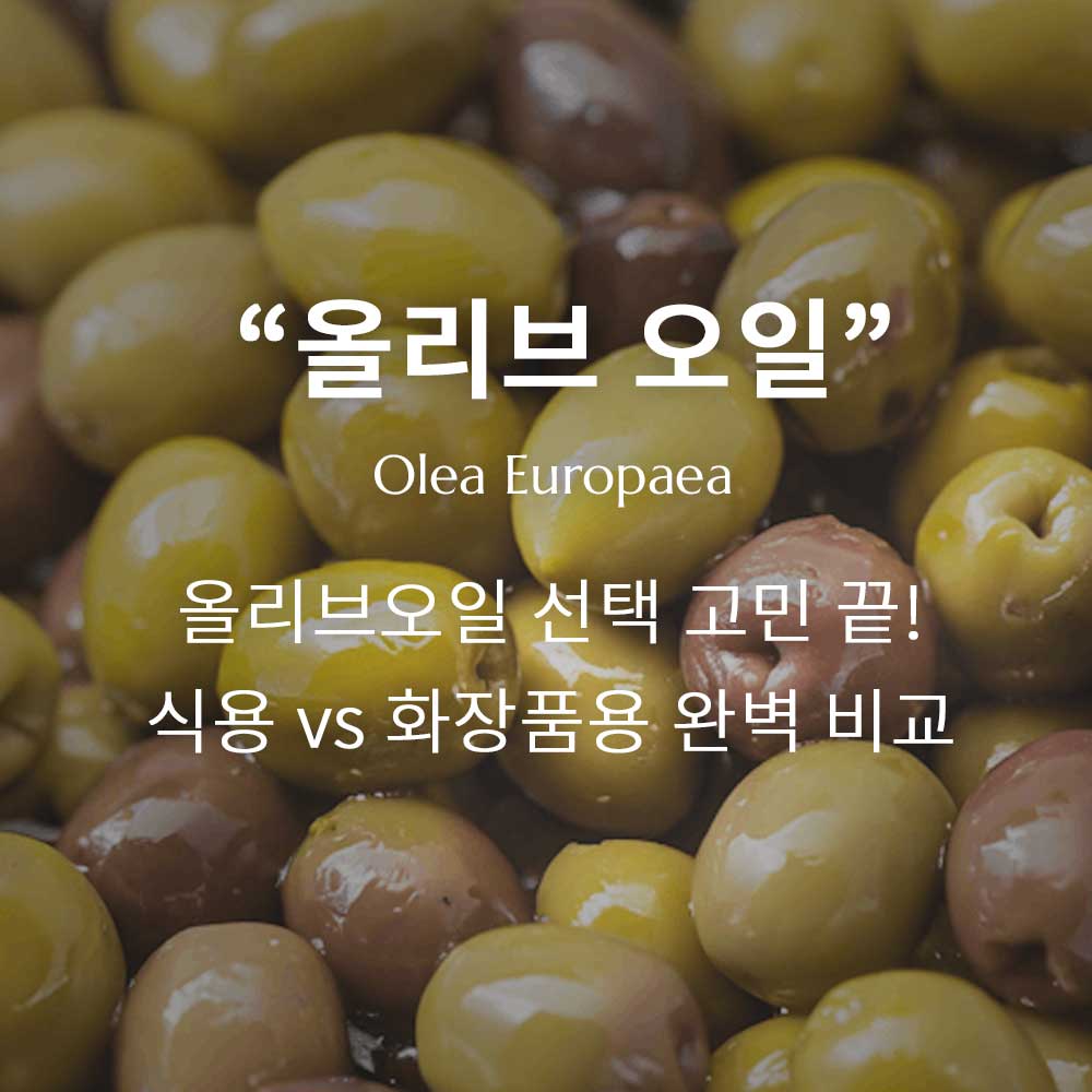 식용 올리브오일 vs 미용용 올리브오일, 똑같은건가요?