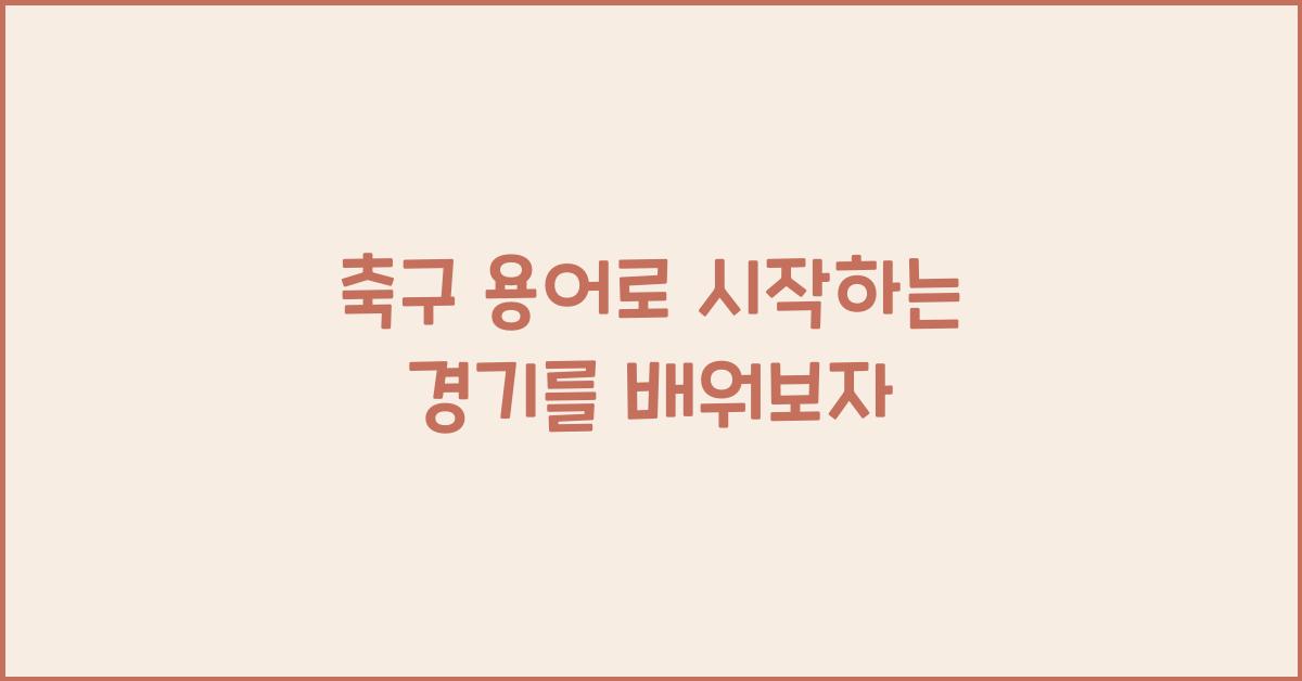 축구 용어