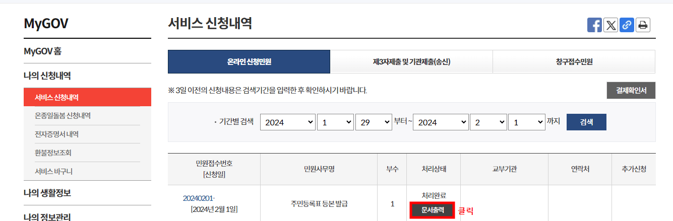 주민등록등본 인터넷 발급 방법