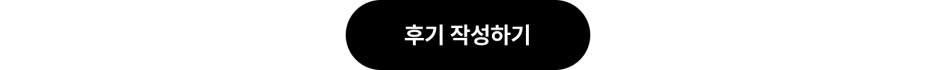 후기 작성하기