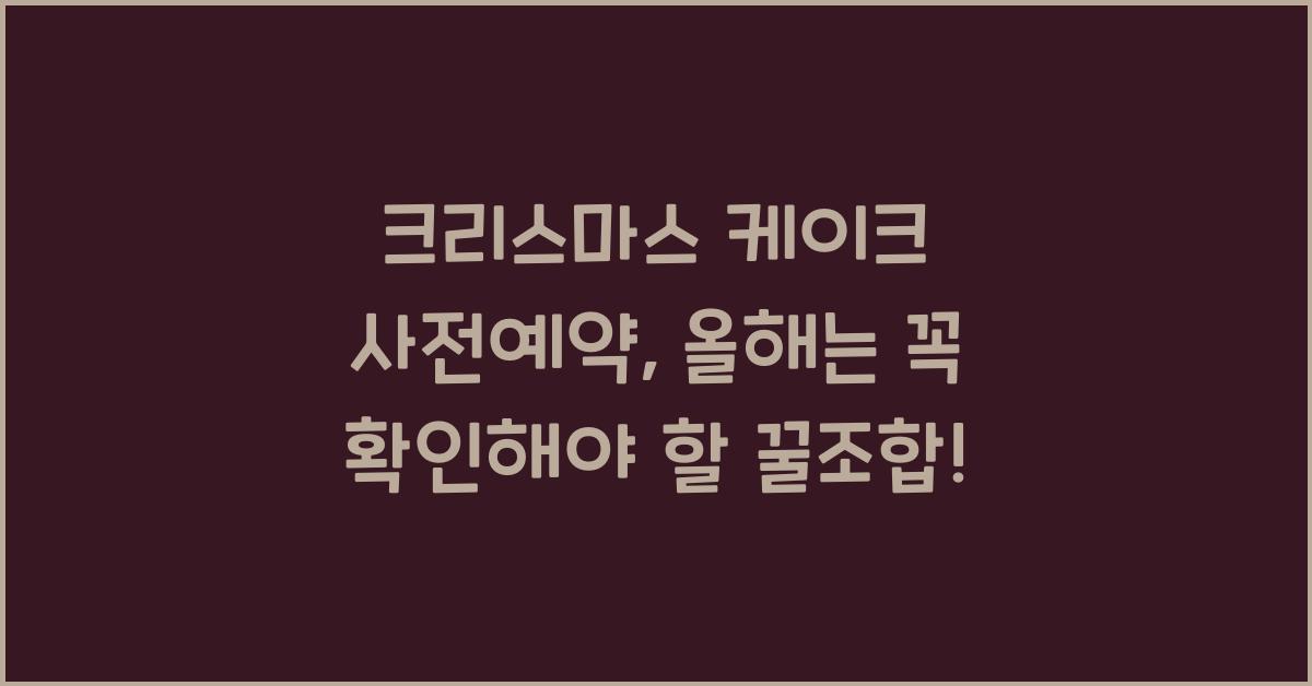 크리스마스 케이크 사전예약