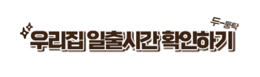 새해 일출 시간