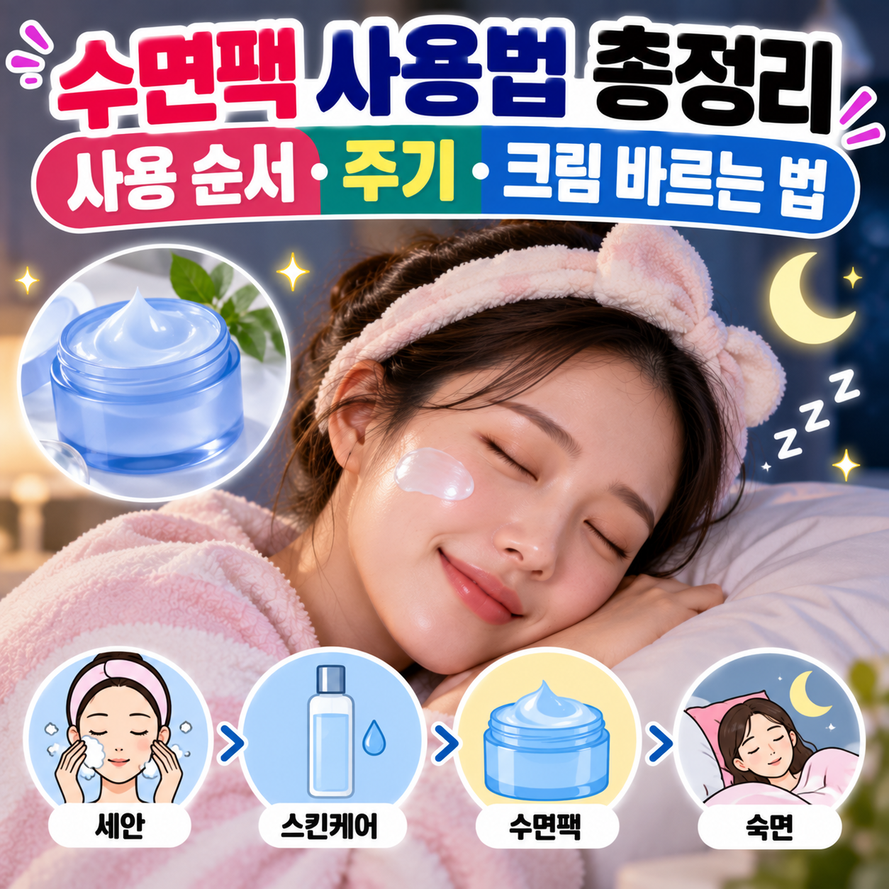 수면팩 사용법