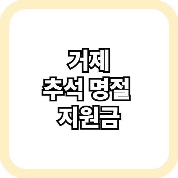 거제 추석 명절 지원금