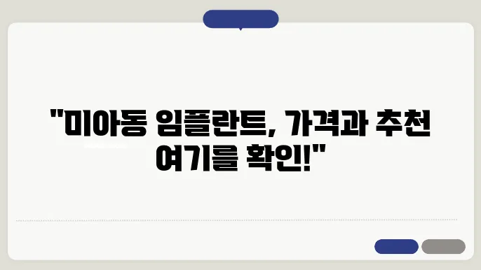 강북 미아동 임플란튷80타냉 이콘 설낸웹 방법 승지 합니다