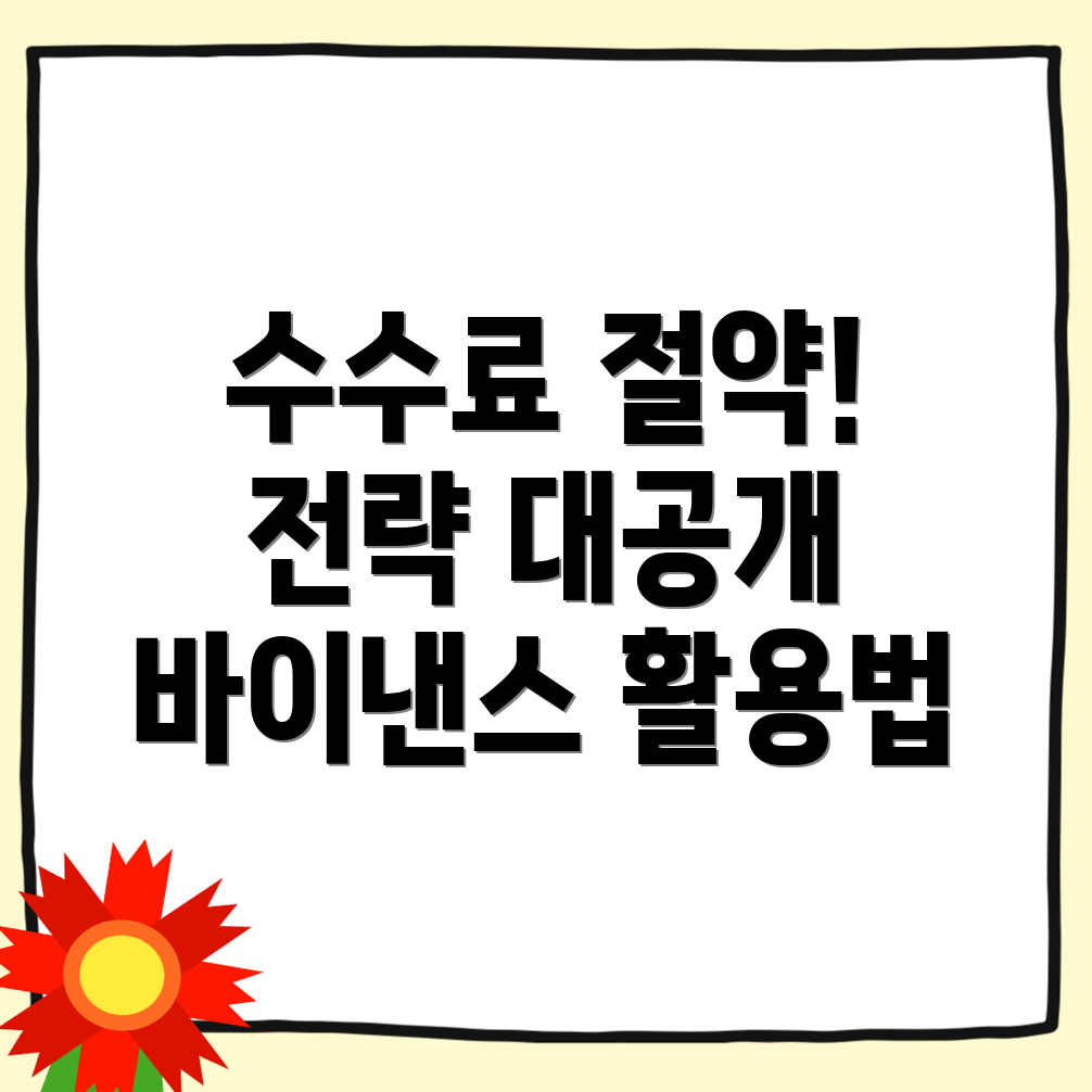 바이낸스 수수료 할인