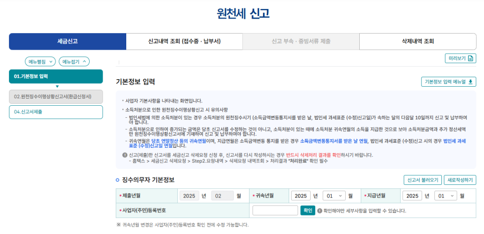 원천세신고