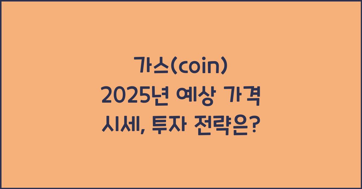 가스(coin) 2025년 예상 가격 시세