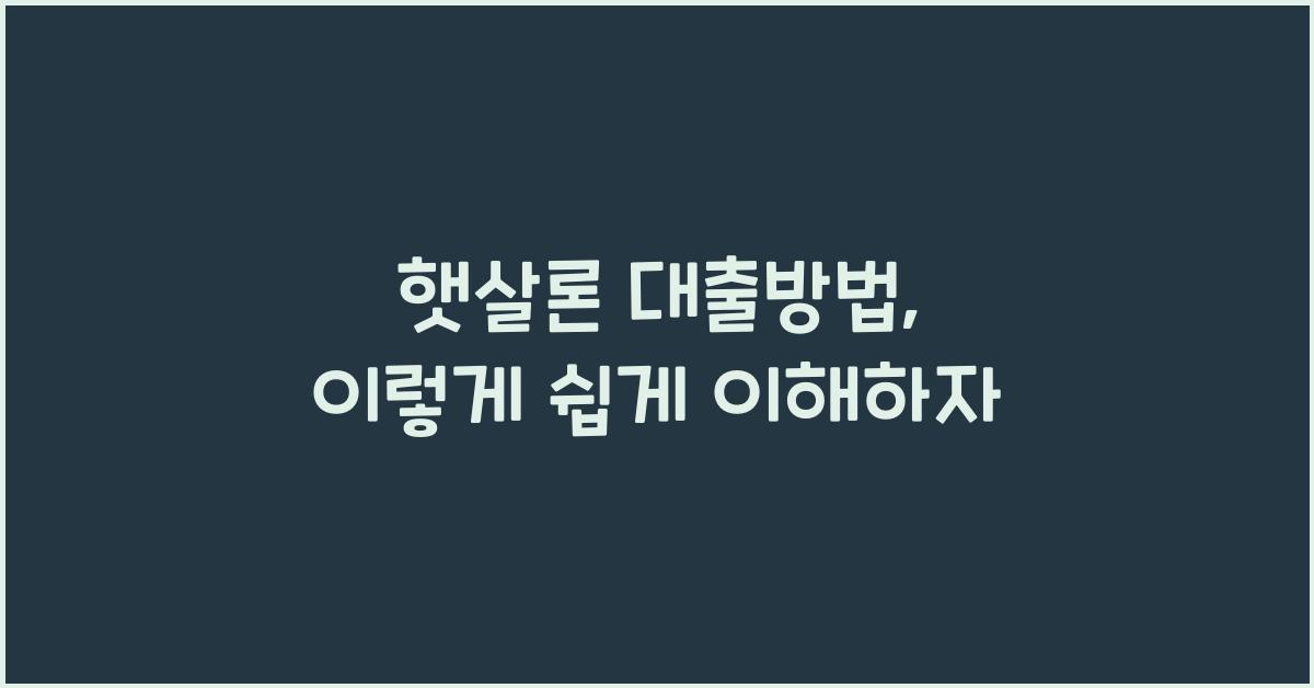 햇살론 대출방법