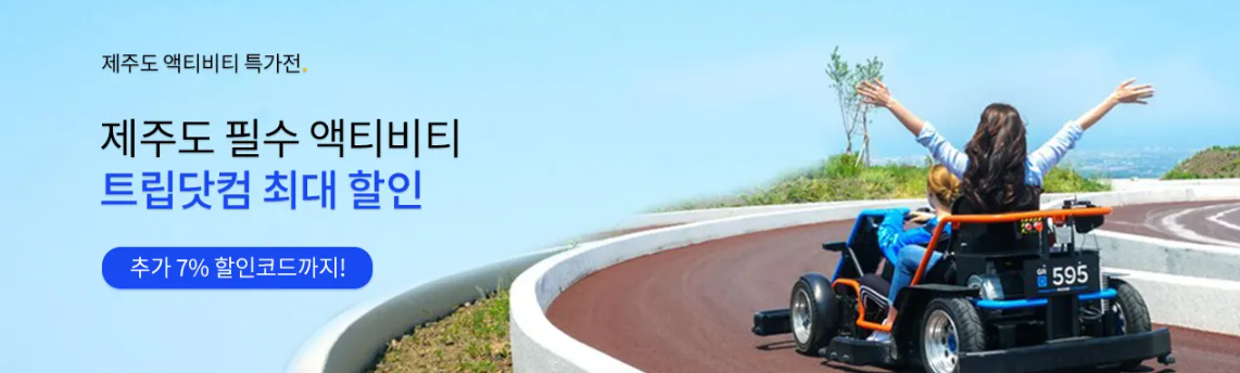 트립닷컴 12월 할인코드