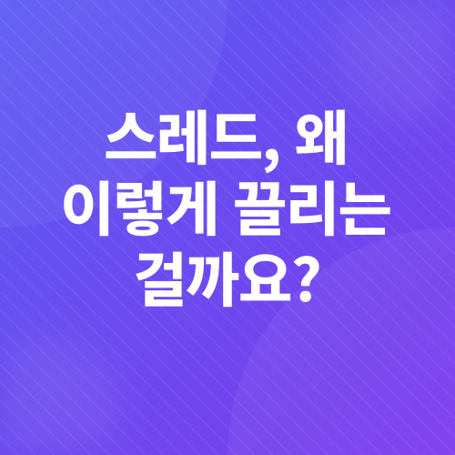 스레드 팔로워 늘리기_1