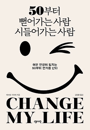 50부터 뻗어가는 사람 시들어가는 사람