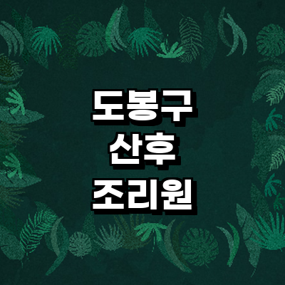 서울 도봉구 산후조리원