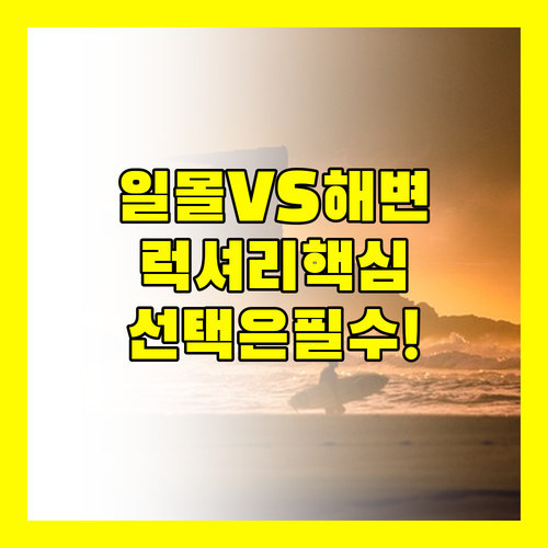일몰 명소 vs 전용 해변 코타키나발..