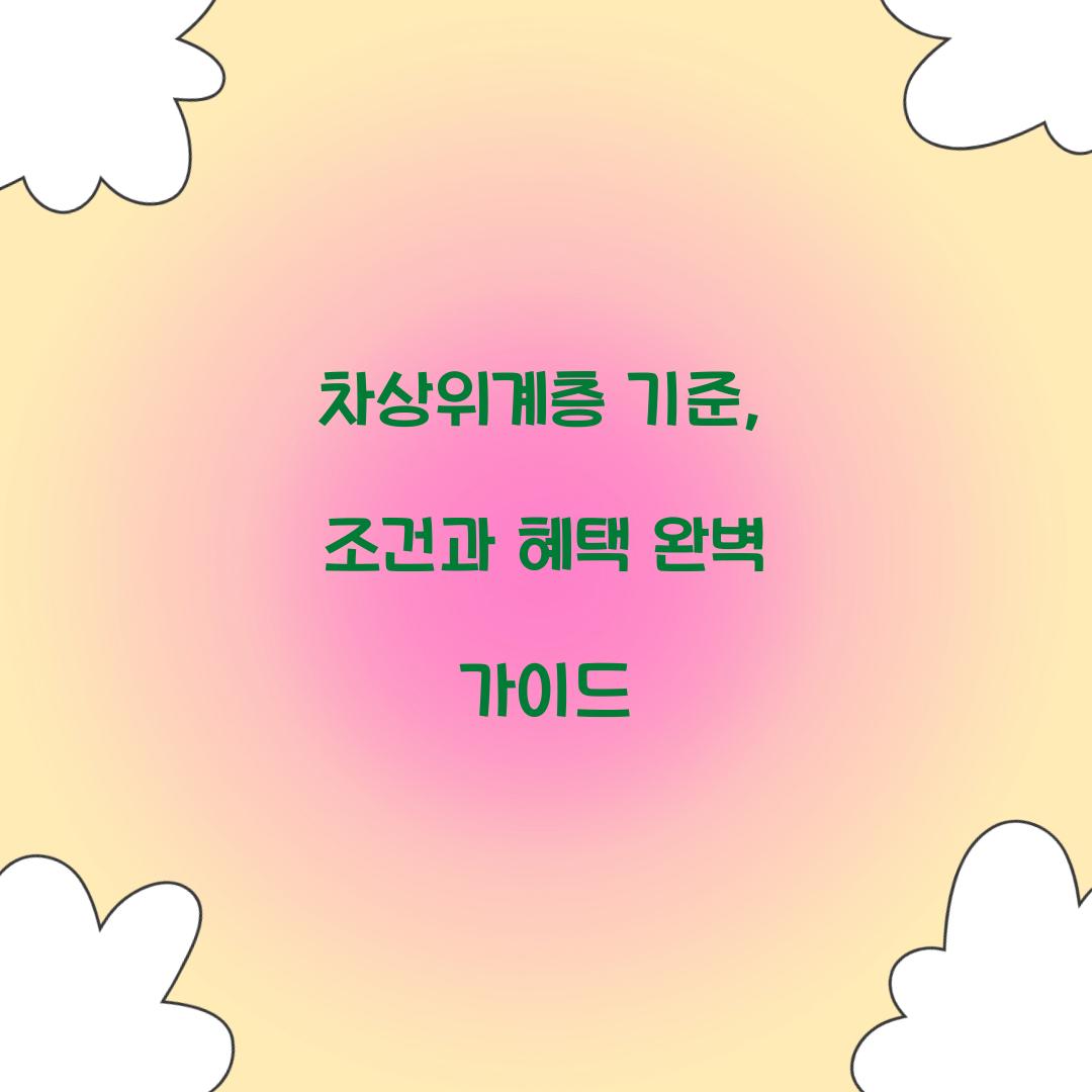 차상위계층 기준