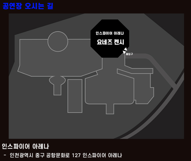 인스파이어아레나 공연장 가는 길
