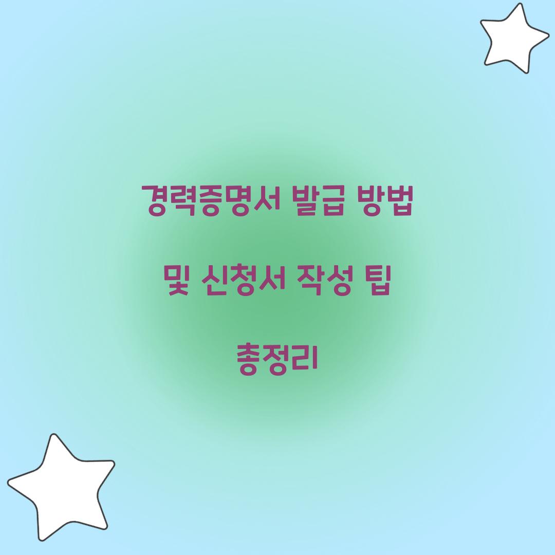 경력증명서 발급 방법