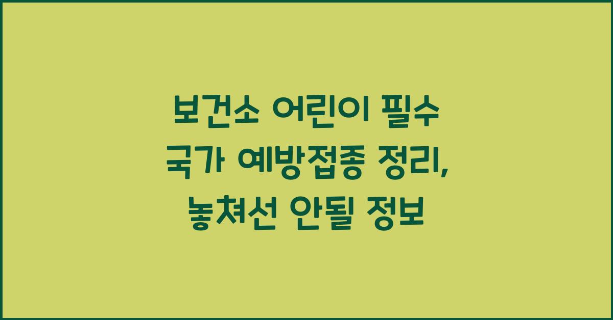 보건소 어린이 필수 국가 예방접종 정리