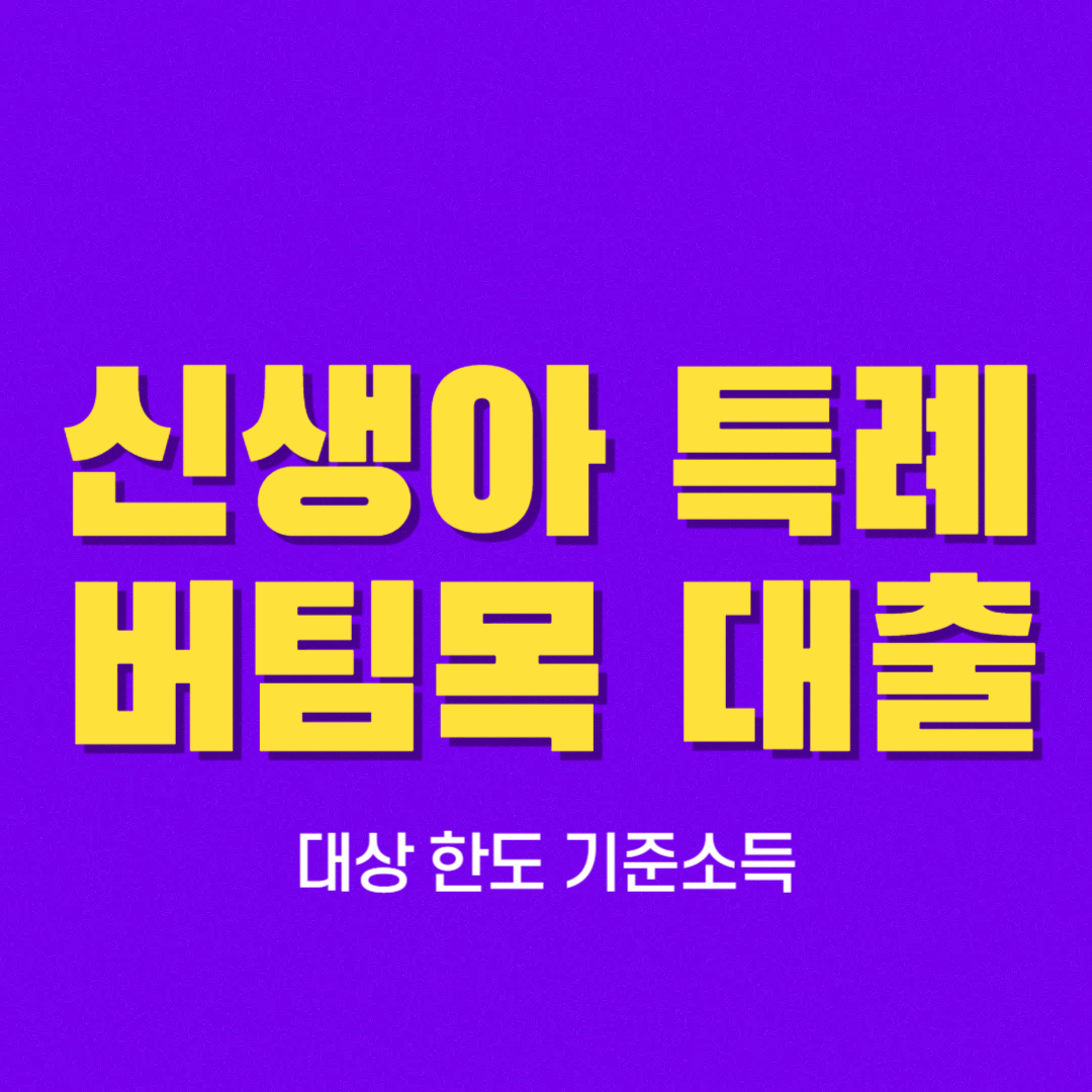 신생아 특례 버팀목 전세자금대출