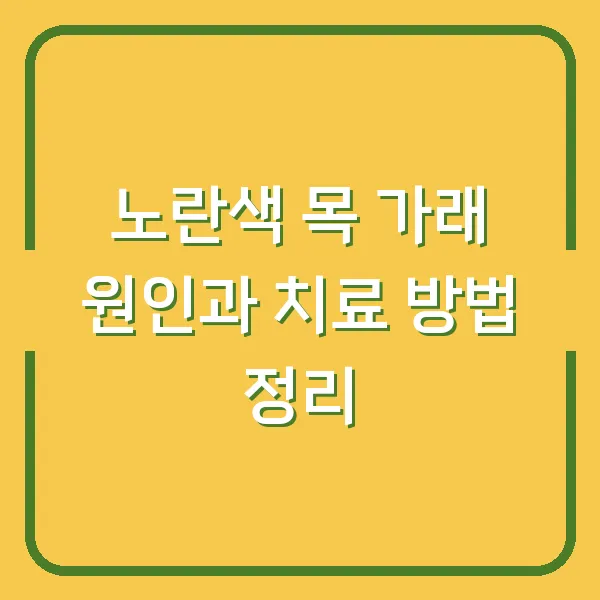 노란색 목 가래 원인과 치료 방법 정리